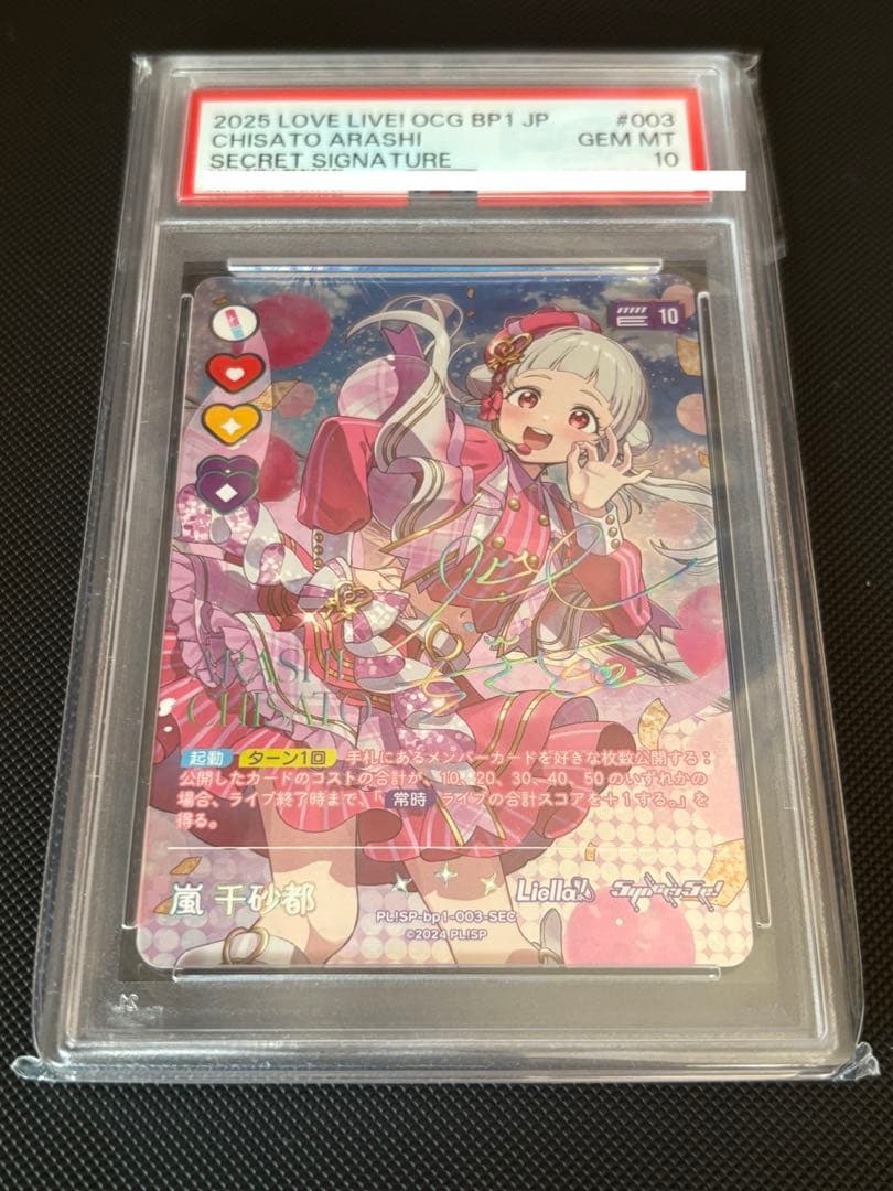 J*2様 ラブライブ！オフィシャルカードゲーム ラブカ 嵐千砂都 SEC PSA