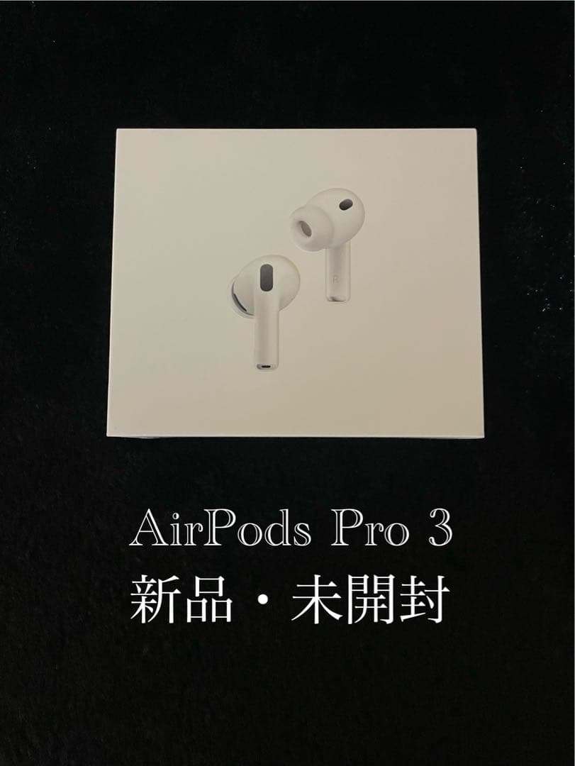 AirPods Pro 3 新品・未開封