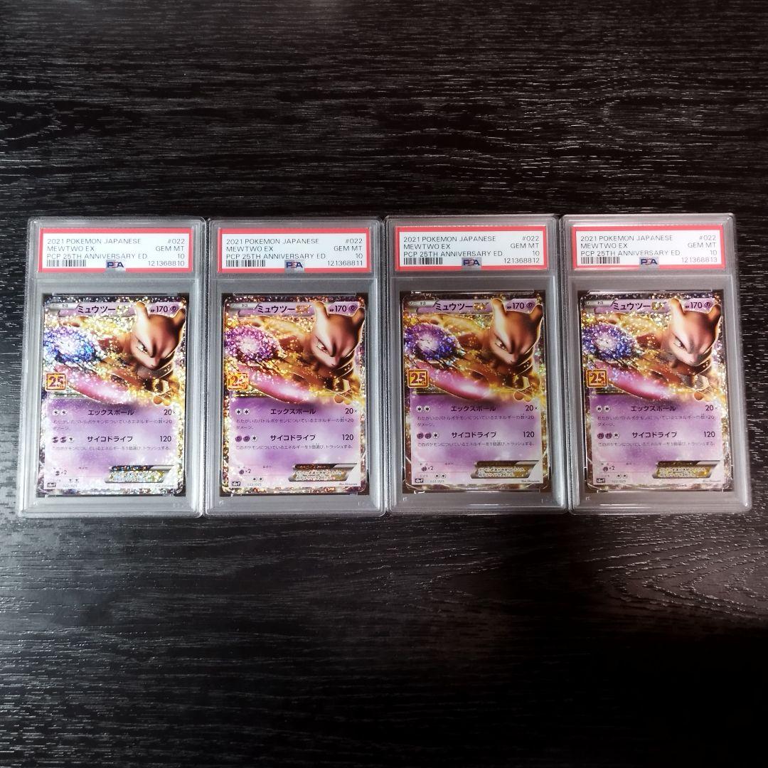 PSA10 ミュウツーEX 4枚セット 連番 25th ポケモン ポケカ