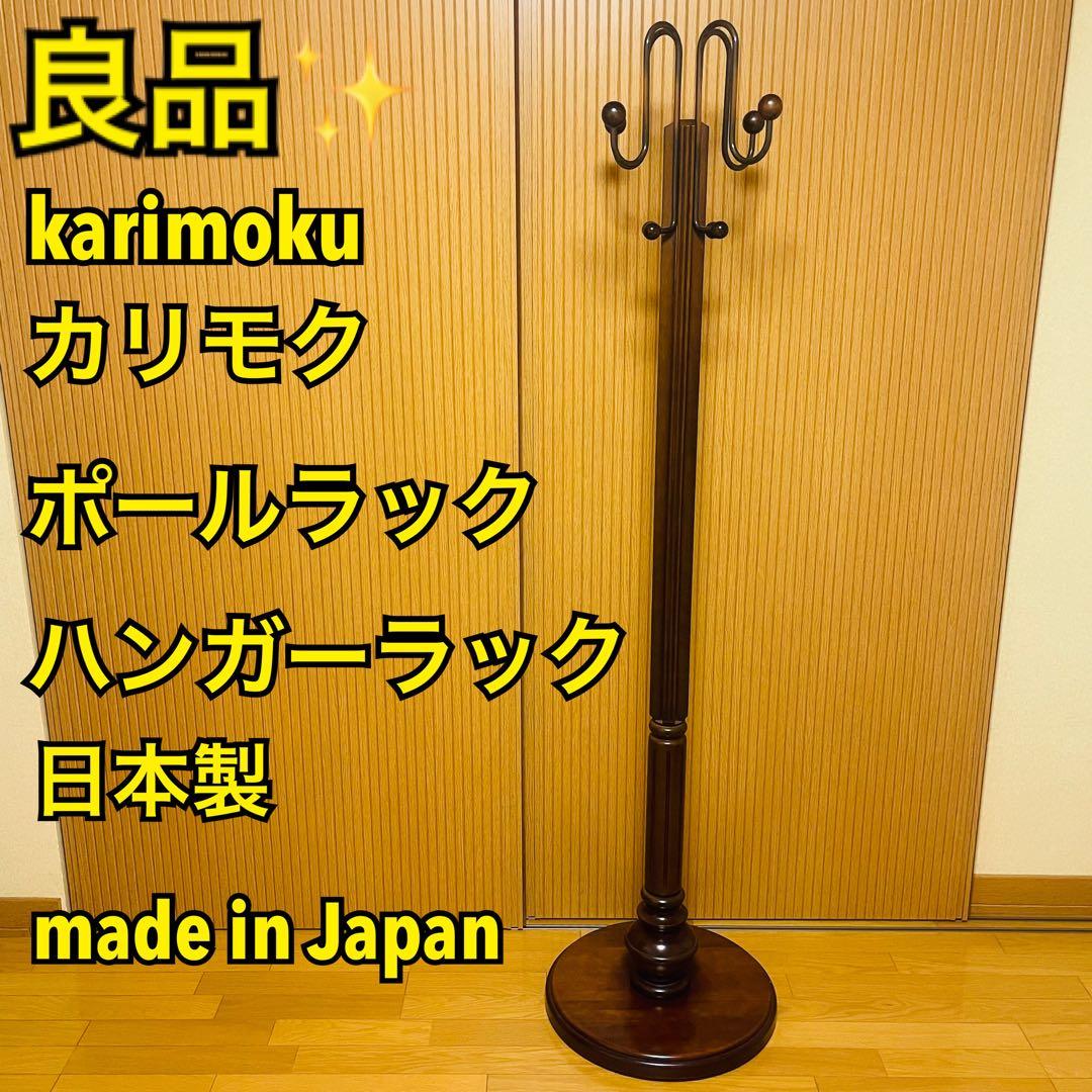 【まゆ】karimoku ポールラック ハンガーラック ポールハンガー