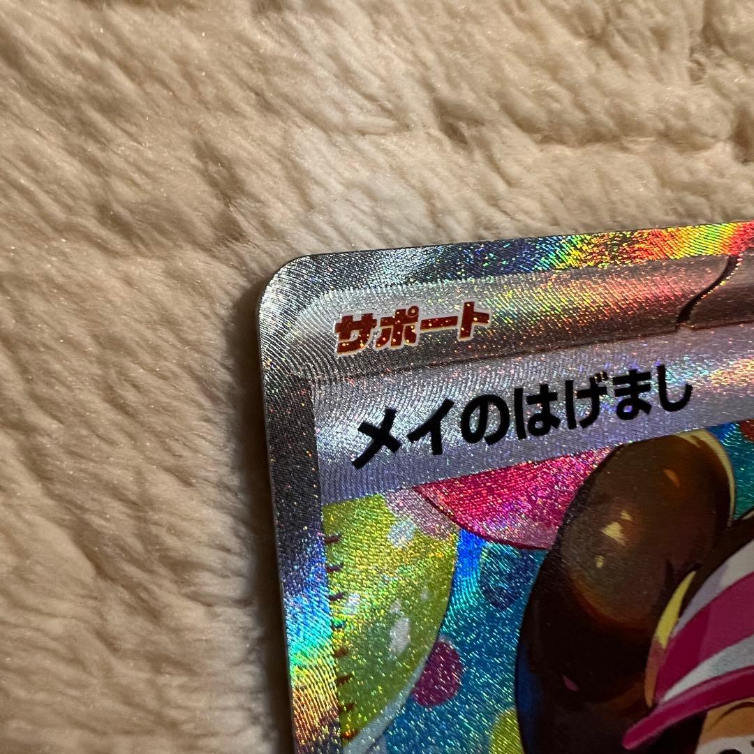 【即日発送】メイのはげまし SAR ポケモンカード115/080 SAR