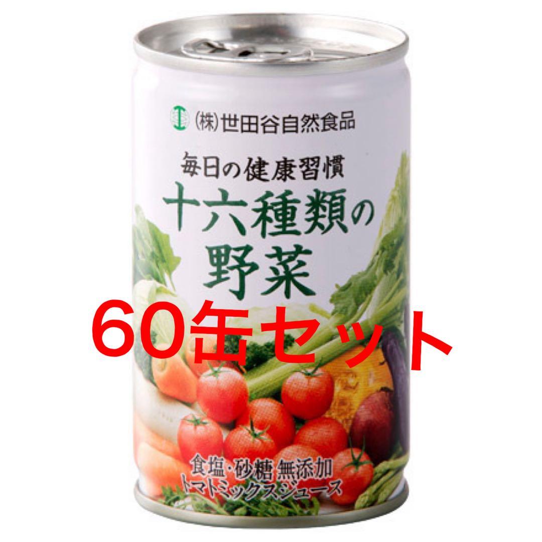 【世田谷自然食品】　毎日の健康習慣十六種類の野菜ジュース60缶セット