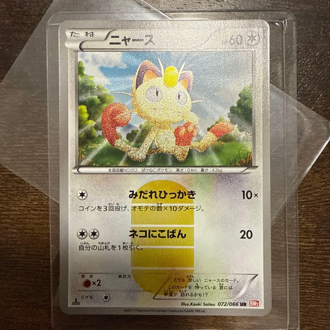 ニャース UR BW2 レッドコレクション 072/066