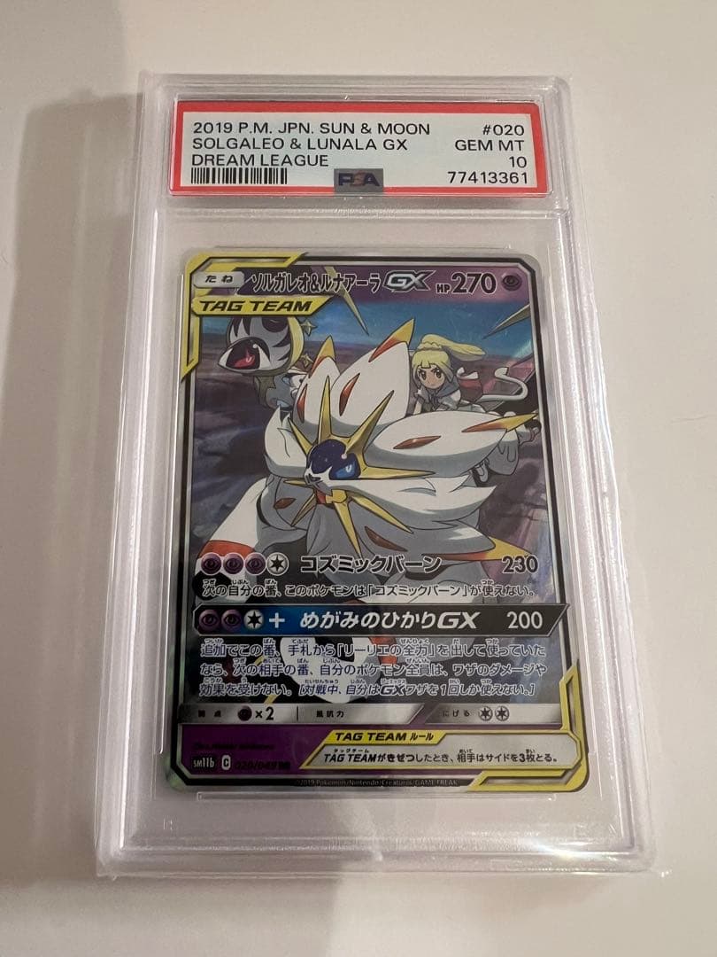 【PSA10】ソルガレオ&ルナアーラGX RR