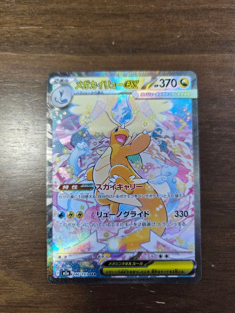メガカイリューEX ホロカード 370HP
