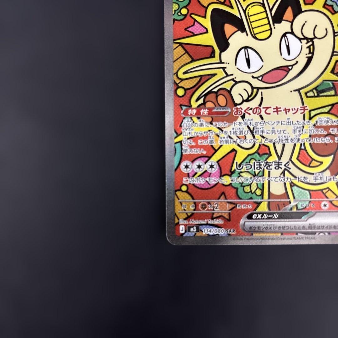 ニャースex 114/080 SAR ポケモンカードゲーム　ムニキスゼロ