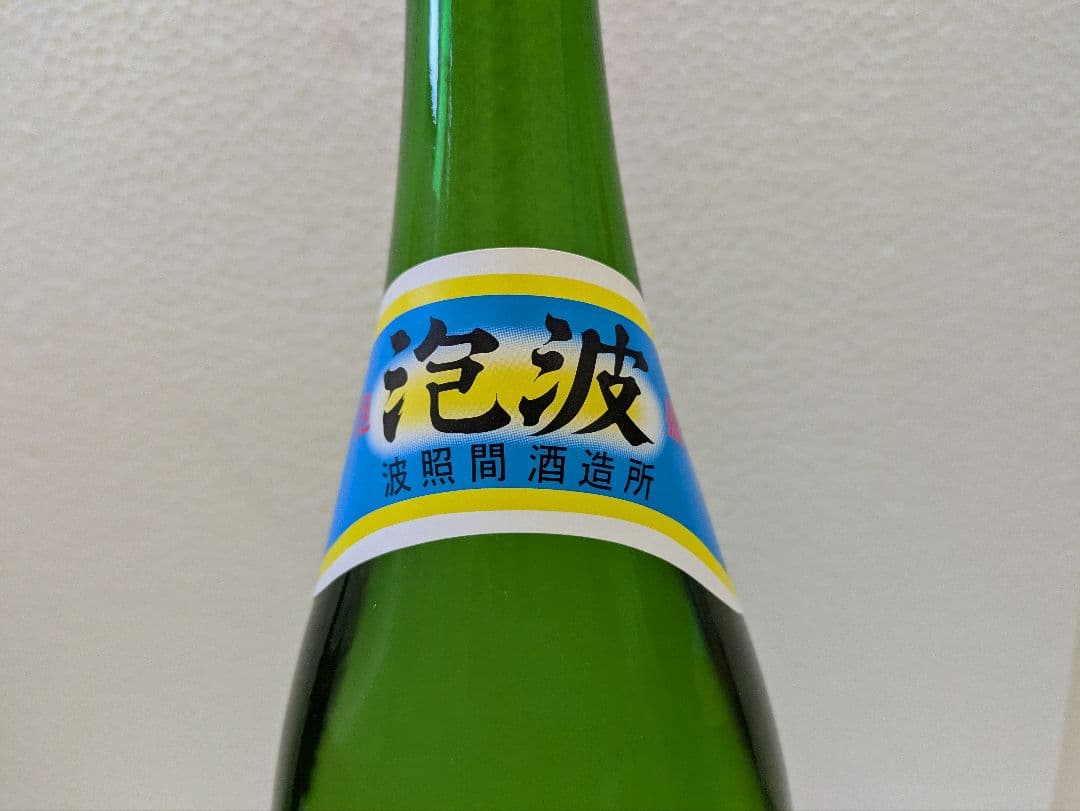 琉球泡盛 泡波 古酒 ビンテージ