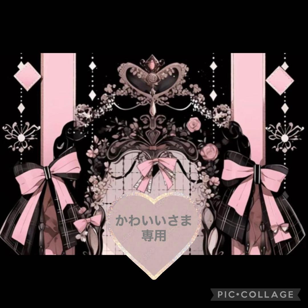 かわいいさま　専用です