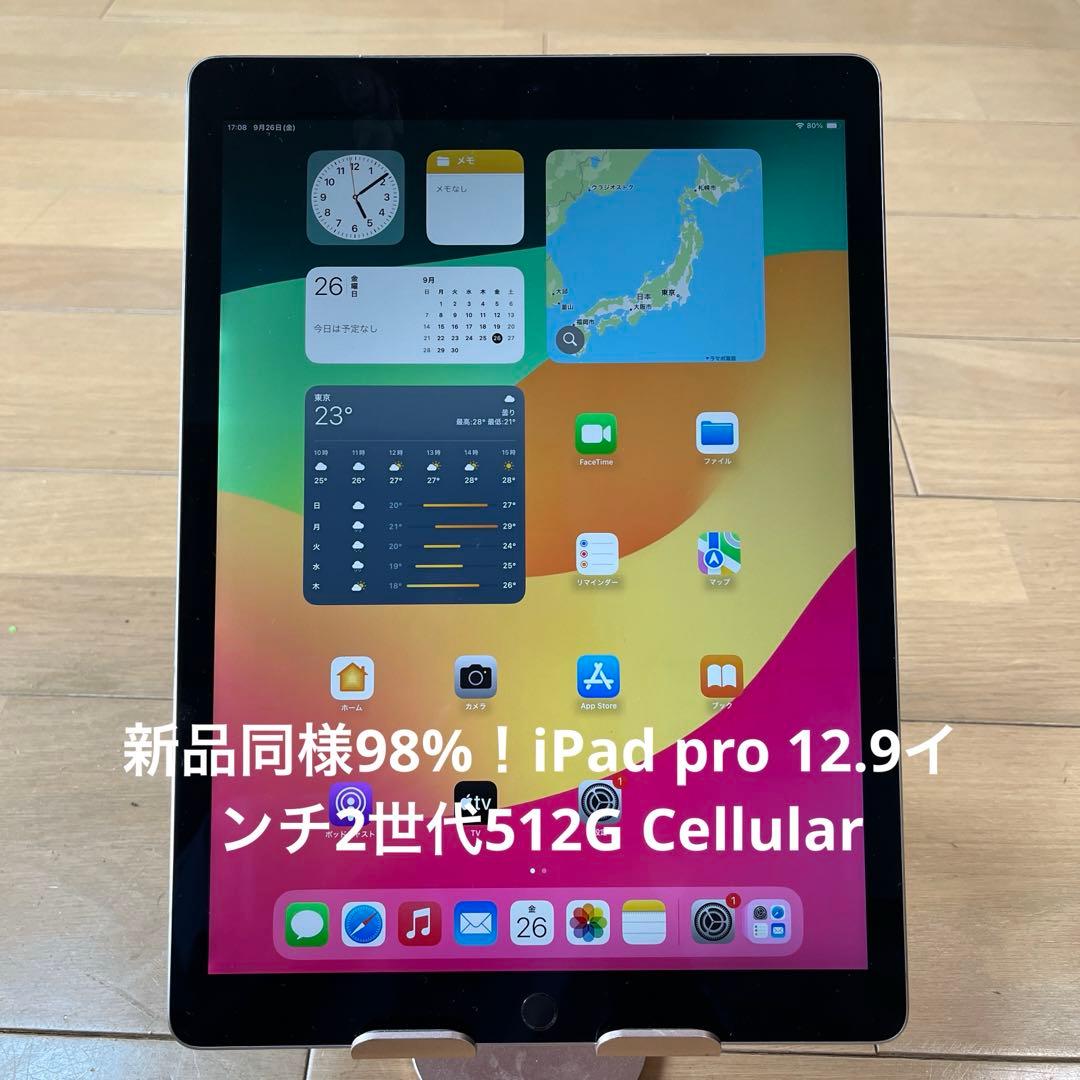 新品同様98%！iPad pro 12.9インチ2世代512G Cellular