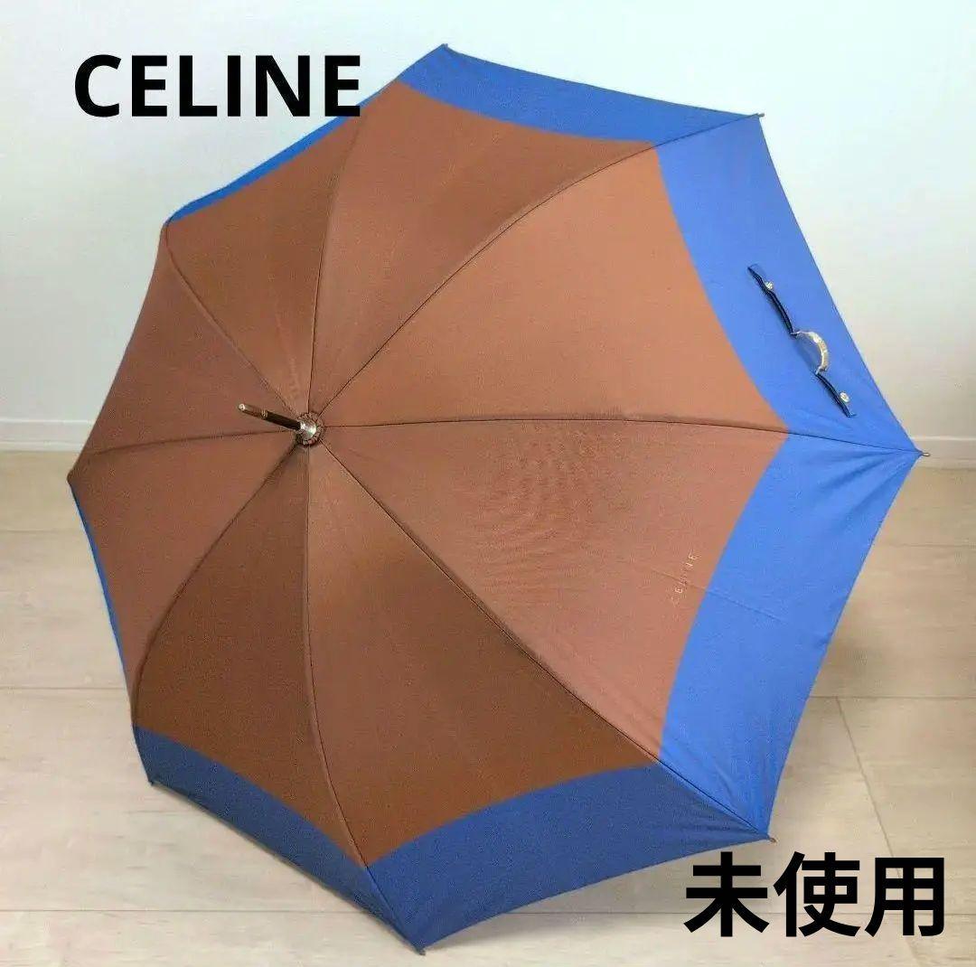 【未使用品】CELINE セリーヌ 雨傘 バイカラー 長傘
