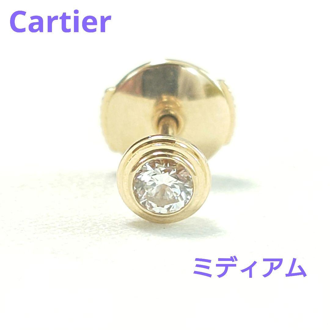 【美品】カルティエ ダムール ミディアム MM ピアス 片耳用 6448