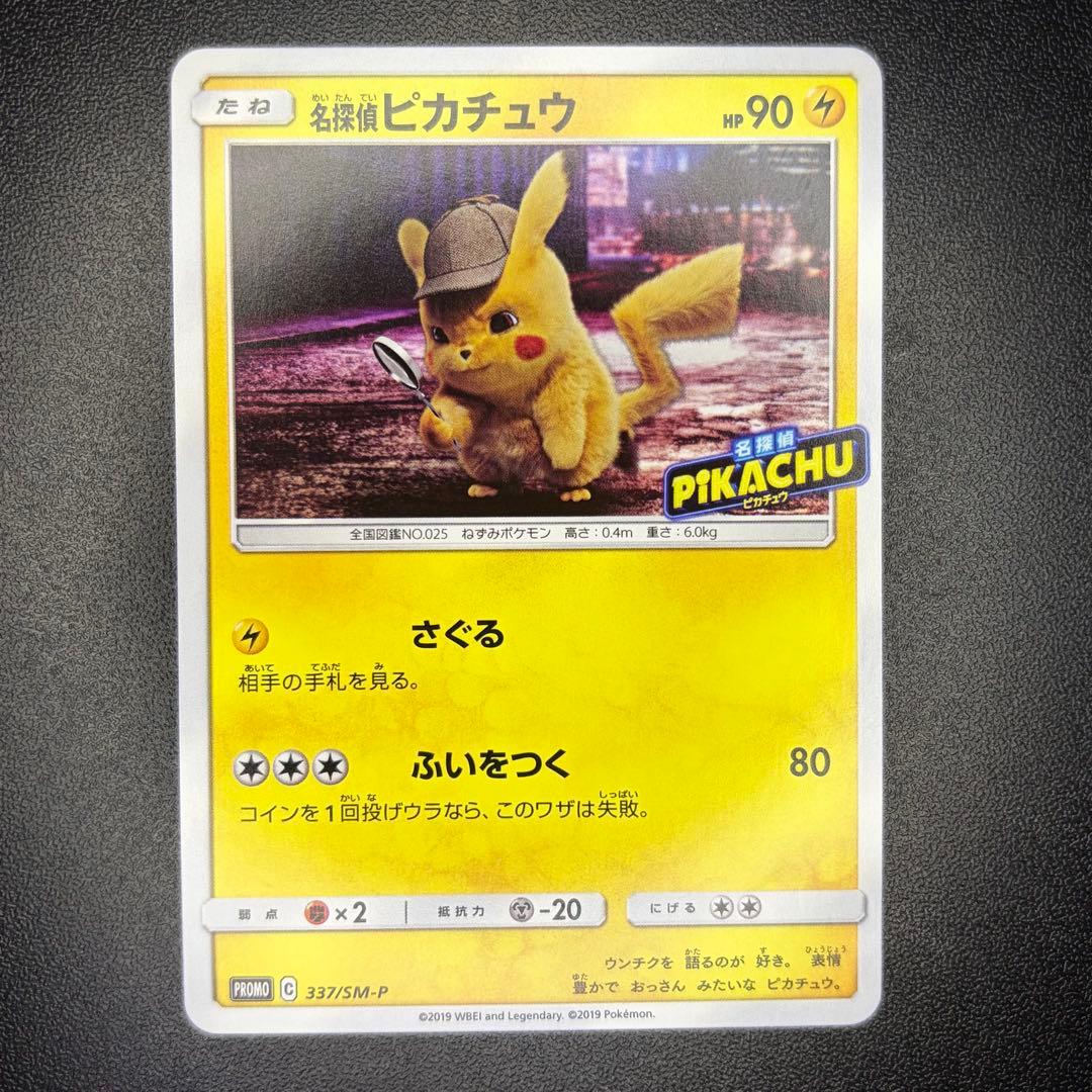 名探偵ピカチュウ プロモ 337/SM-P パンフレット特典