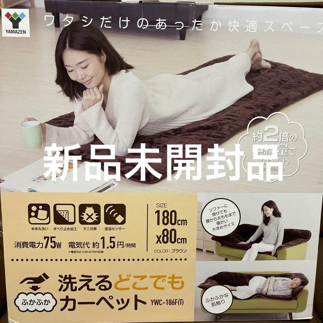 ホットカーペット　180×80㎝