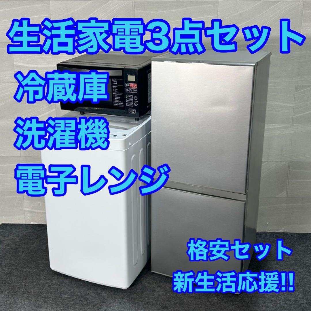 生活家電3点セット 冷蔵庫 洗濯機 電子レンジ ひとり暮らし 格安 d3518