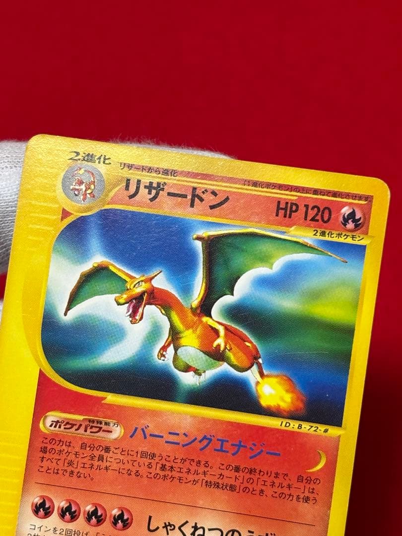 【希少アンリミ版】リザードン カードe アンリミテッド 071/128 ★