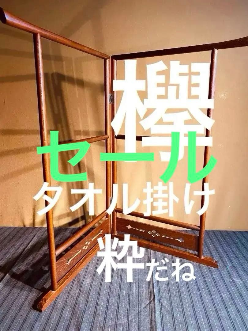 手ぬぐい衣桁（いこう）　高さ60cm　タオル・ふきん掛けにどうぞ。