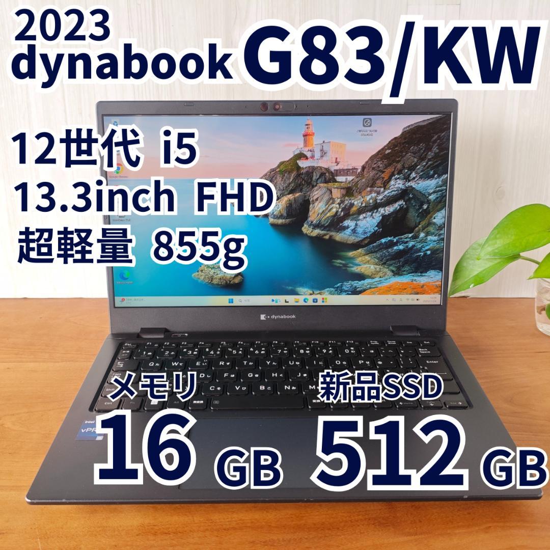 超軽量！✨️dynabook G83/KW 512GB 第12世代 ⑦