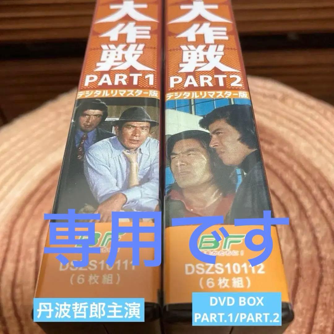 バーディー大作戦DVD-BOX1/ DVD-BOX2 丹波哲郎