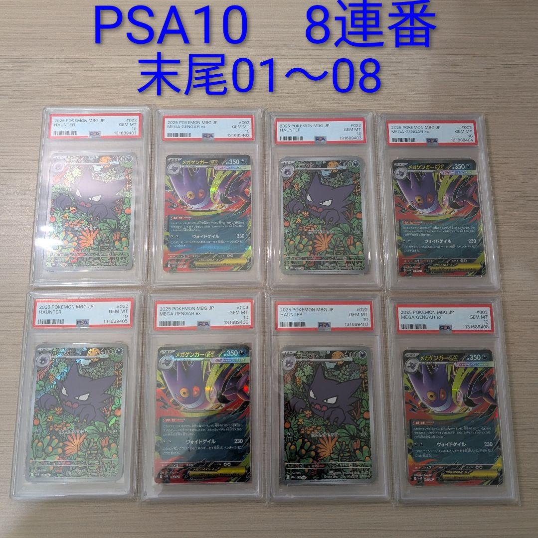 PSA10　8連番 ゴースト 022/021 AR メガゲンガー003/021