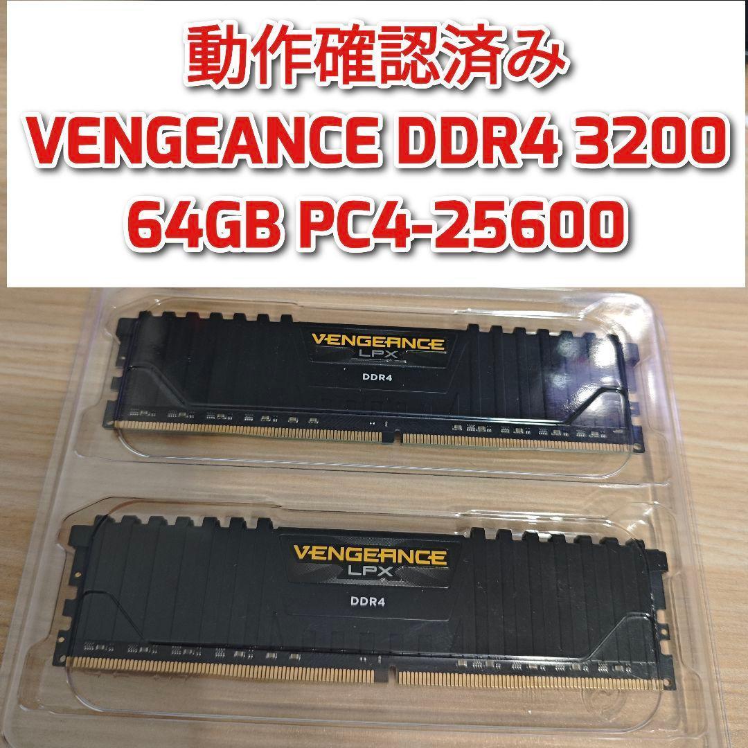 VENGEANCE DDR4 3200　64GB PC4-25600 動作確済@