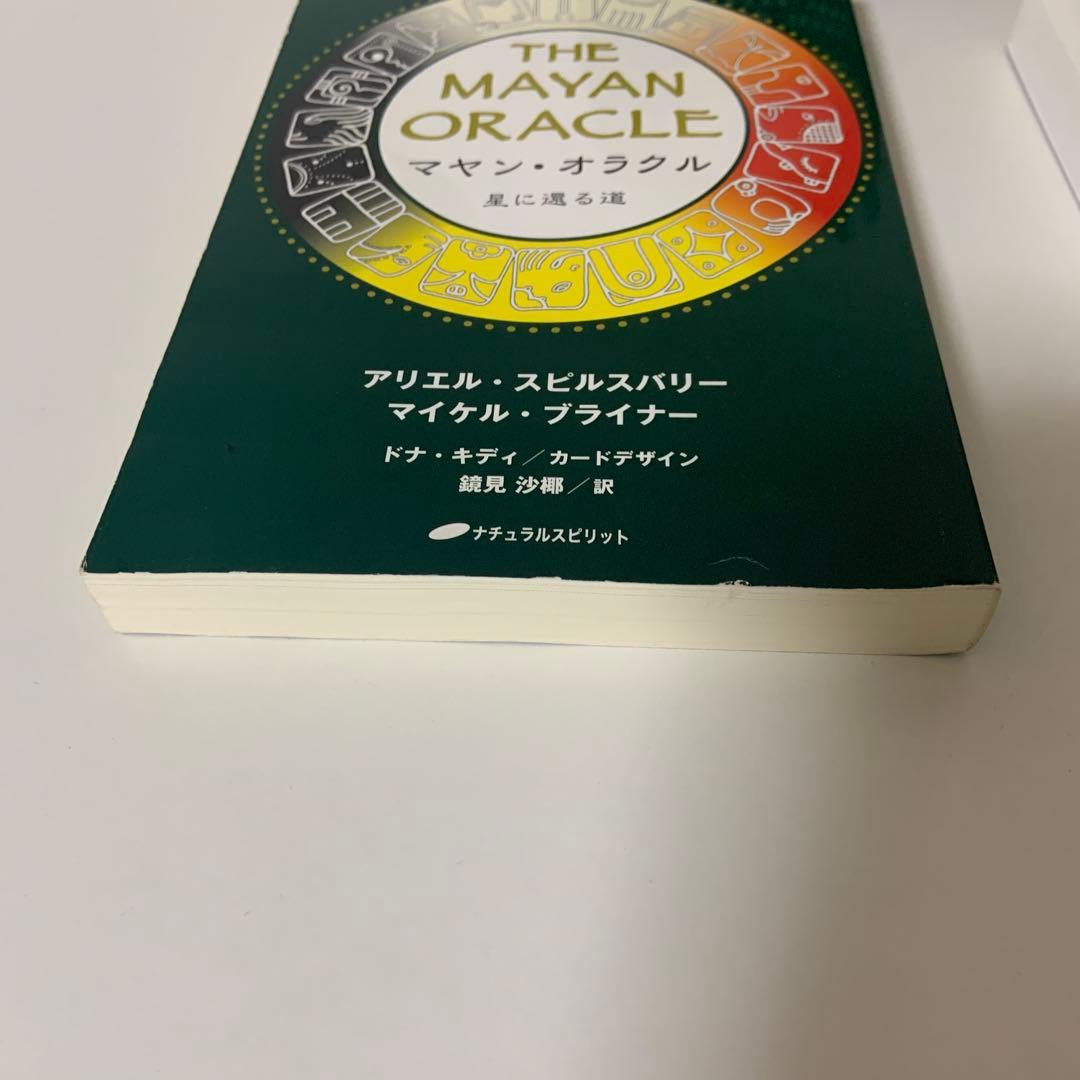 マヤン・オラクル : 星に還る道