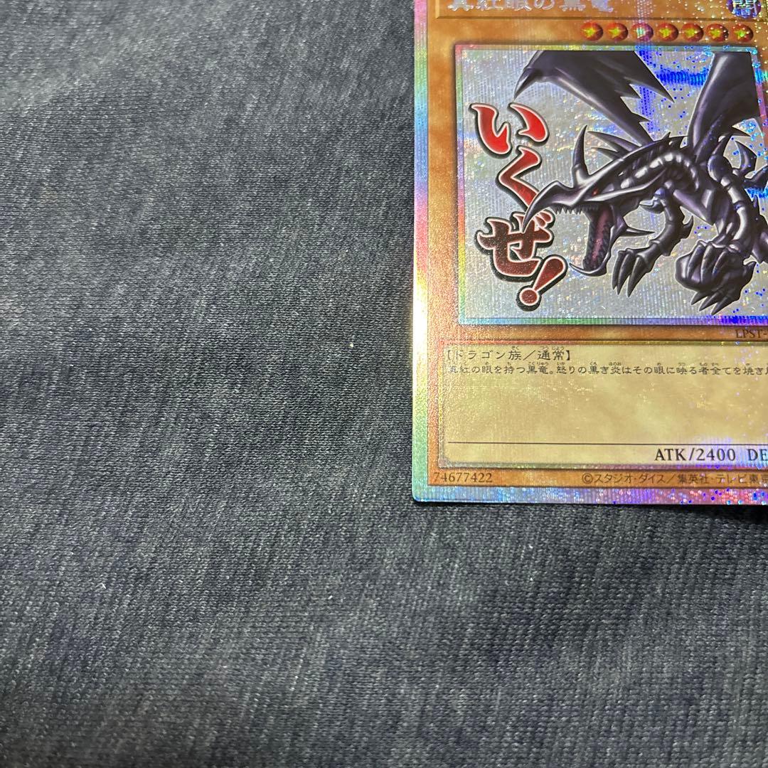 遊戯王　真紅眼の黒竜　スタンプエディション　プリズマ