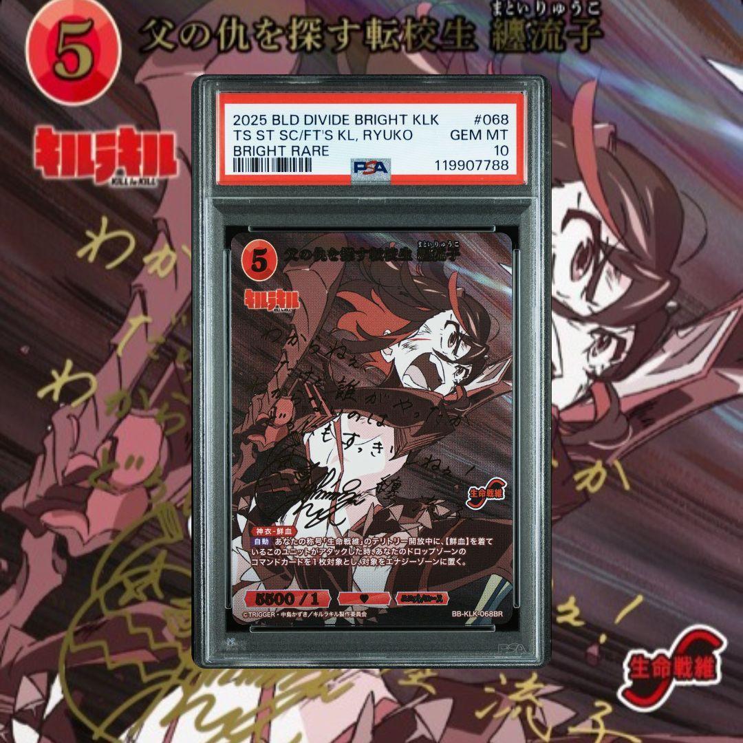 ビルディバイド キルラキル 纏流子 鬼龍院皐月 BR サイン PSA10 連番