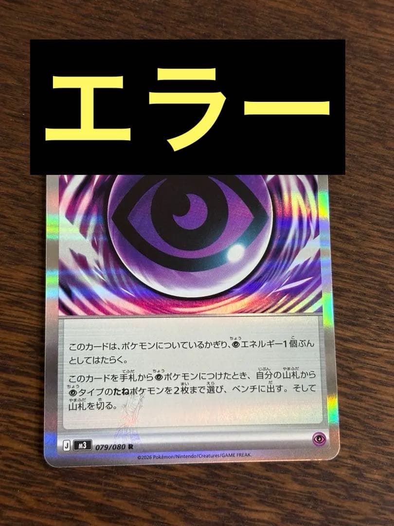 ト*ー様 ポケモンカード　テレパス超エネルギー　エラー　特殊エネルギー　ムニキス