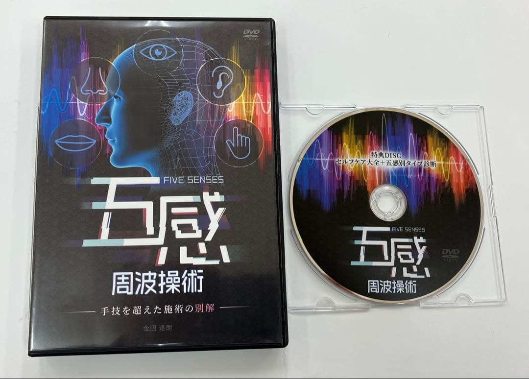 《期間限定価格》金田達朗の五感周波操術 『手技を超えた施術の別解』、特典DVD