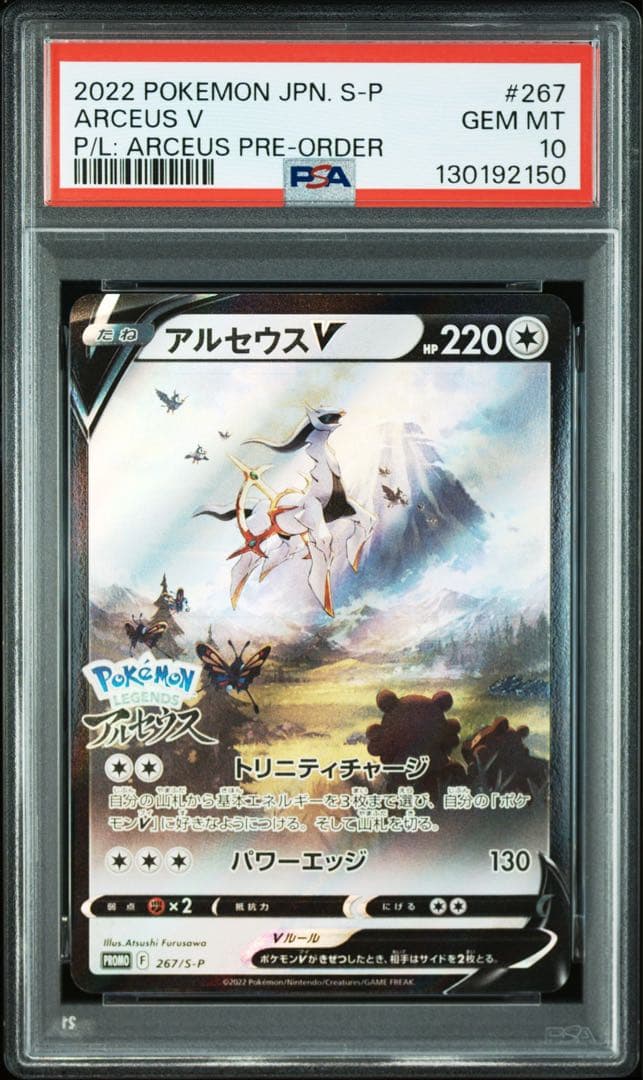 アルセウスV：『Pokémon LEGENDS アルセウス』早期購入　PSA10