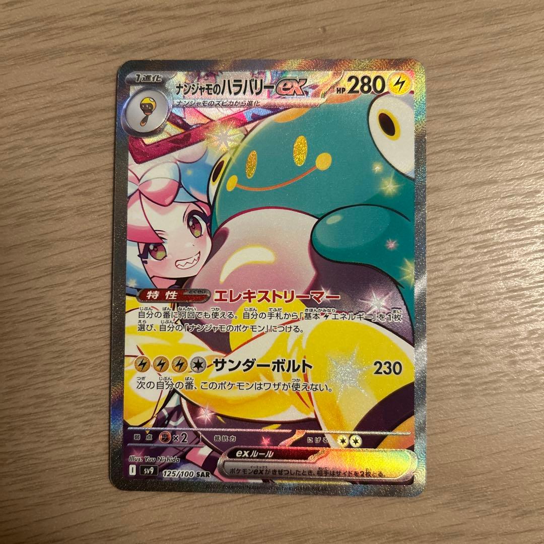 ポケモンカードsv ナンジャモのハラバリーex SAR バトルパートナーズ