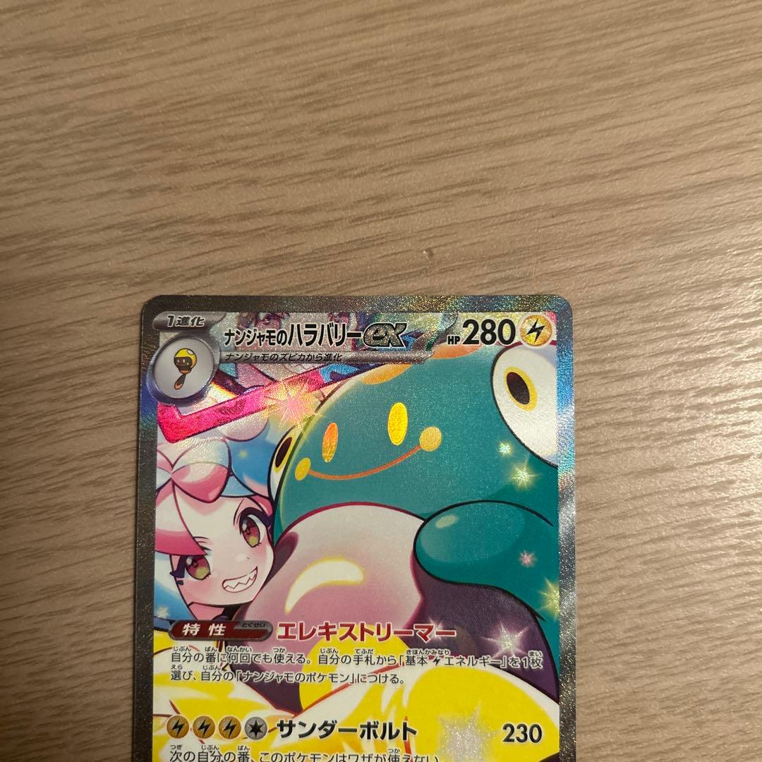ポケモンカードsv ナンジャモのハラバリーex SAR バトルパートナーズ