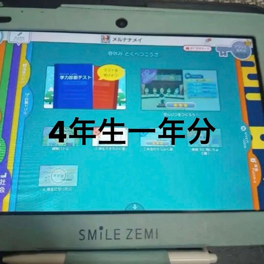 SMILE ZEMI 四年生 学習用タブレット