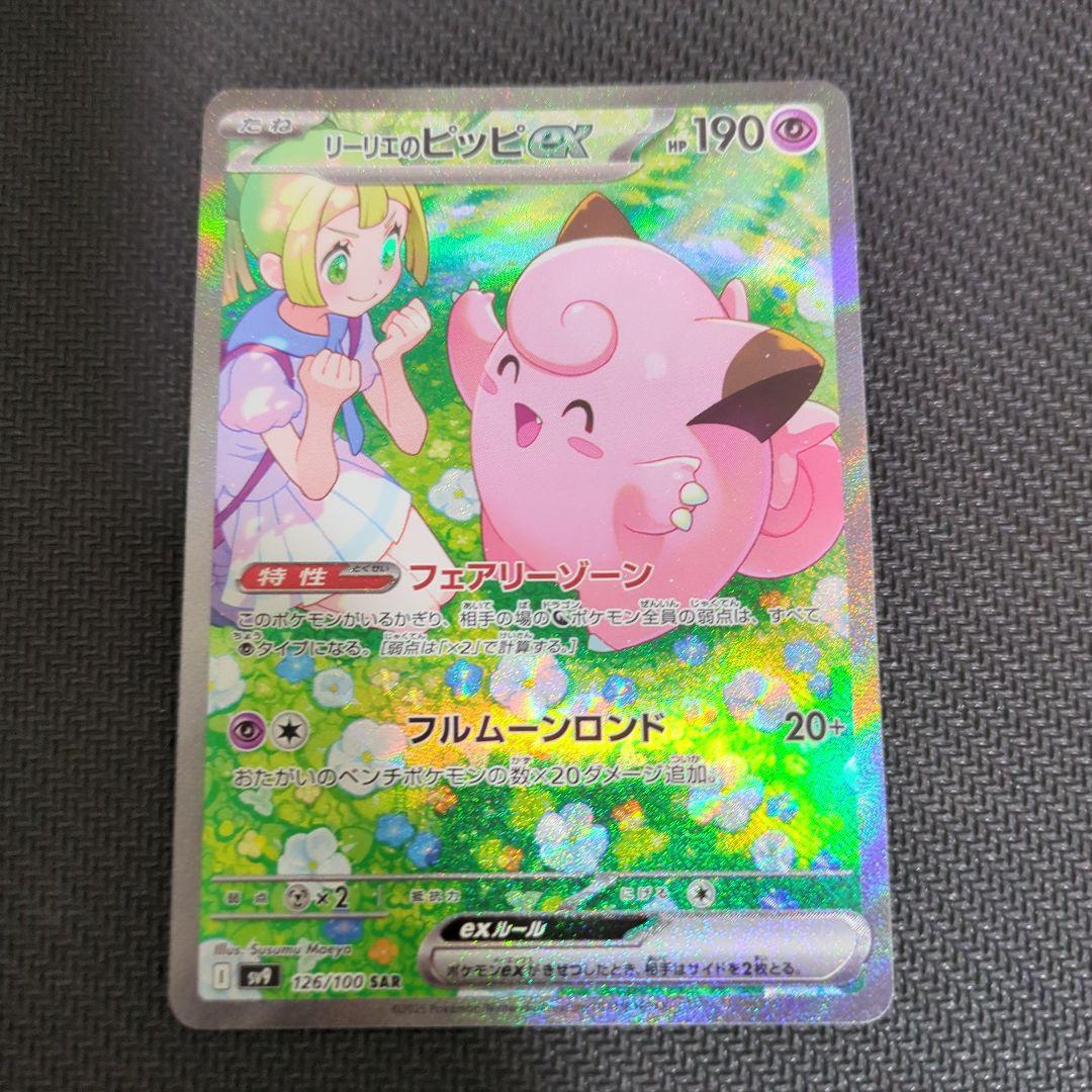 リーリエのピッピex SAR SV9 バトルパートナーズ 126/100 ①