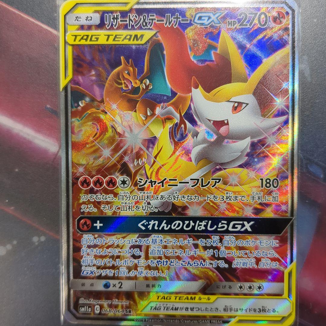 リザードン&テールナーGX ポケモンカード