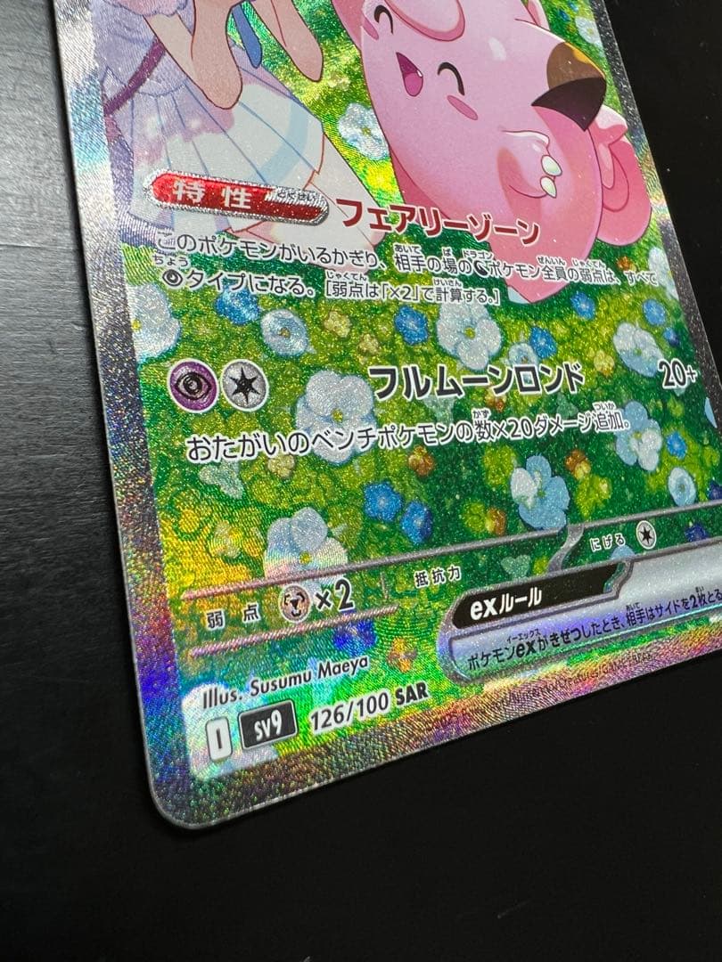 【極美品】リーリエのピッピex SAR sv9 126/100