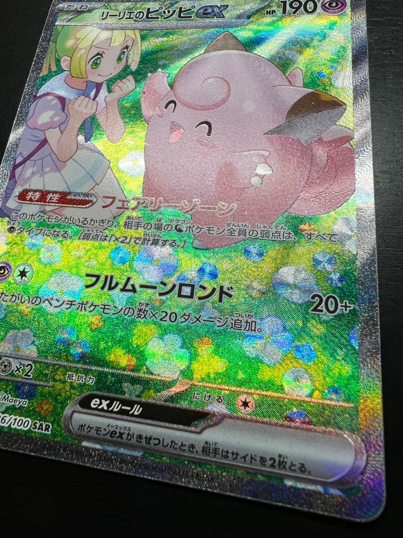 【極美品】リーリエのピッピex SAR sv9 126/100