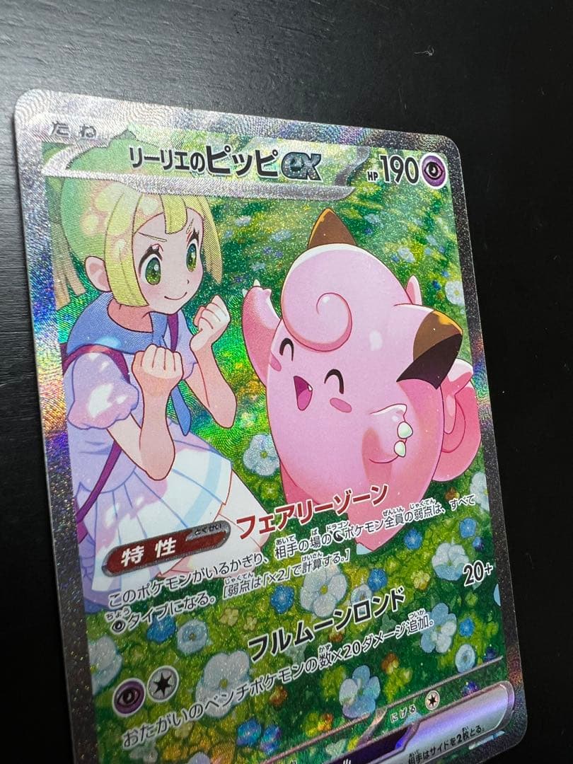 【極美品】リーリエのピッピex SAR sv9 126/100