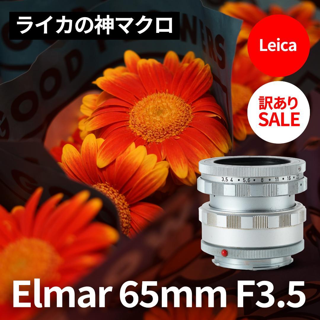 mauLR様　Leica Elmar 65mm F3.5 Visoflex