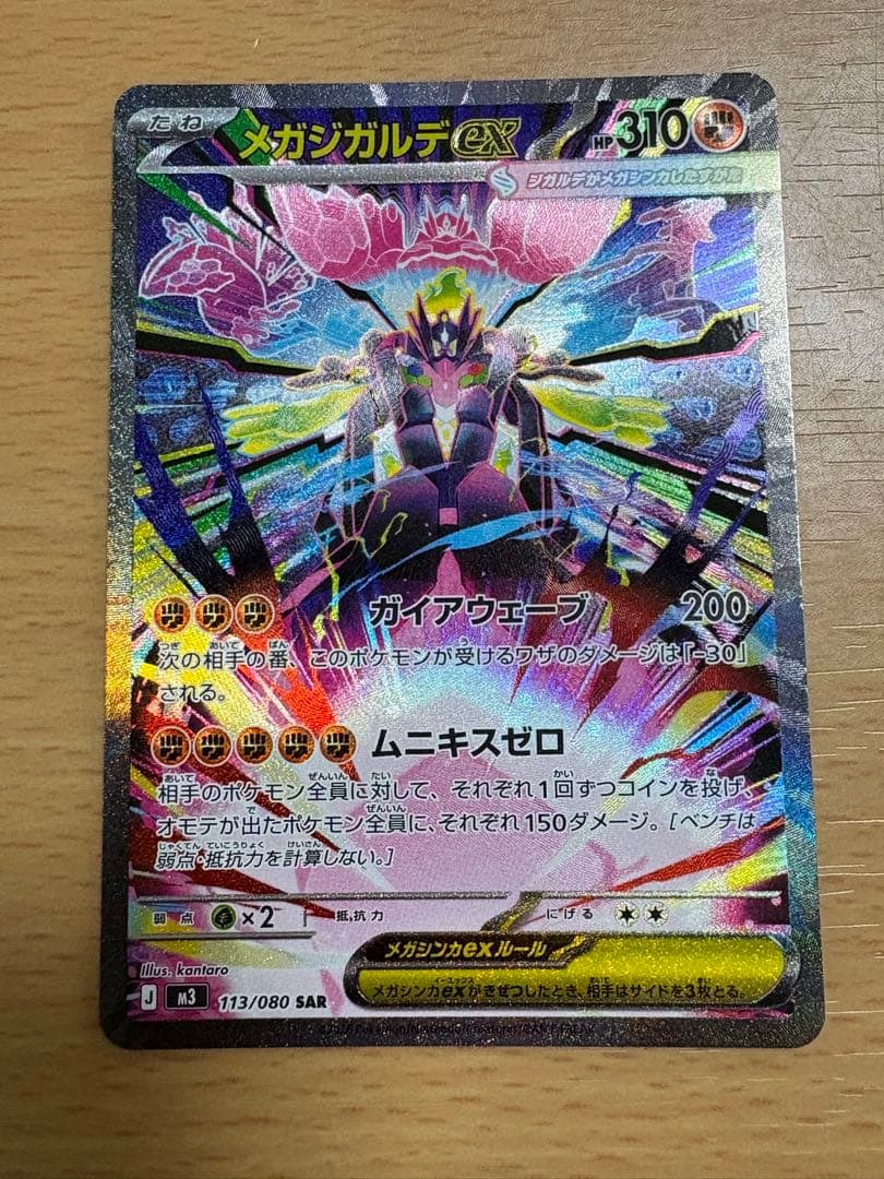 メガジガルデex SAR 113/080 RR 046/080 ムニキスゼロ