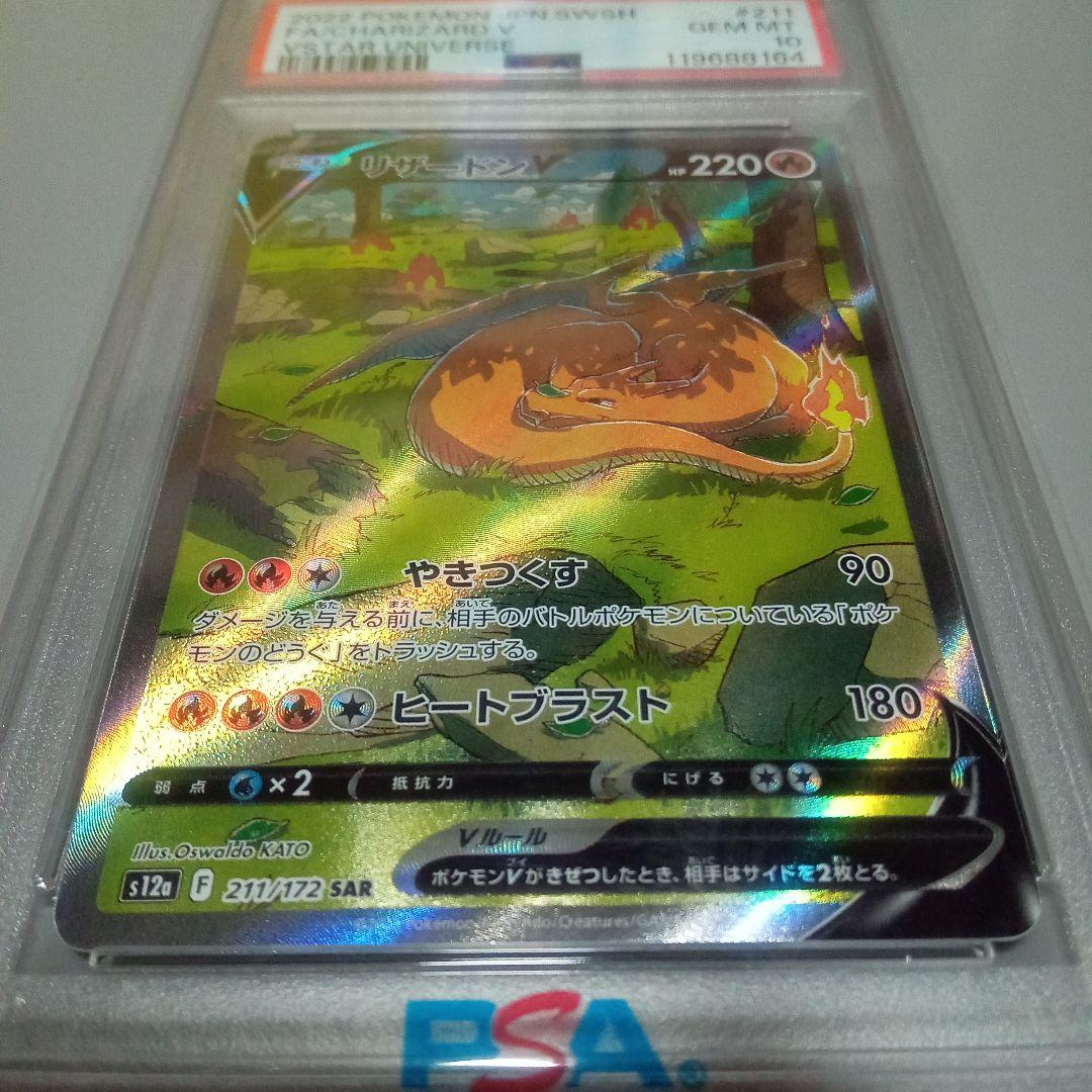 リザードンV SAR S12a VSTARユニバース 211/172 PSA10