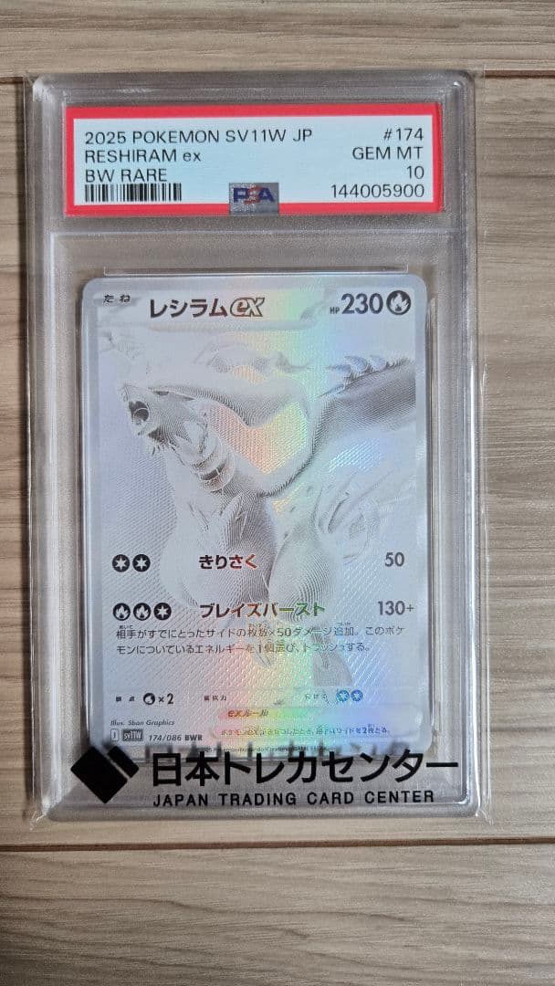 【PSA10】レシラム ex bwr