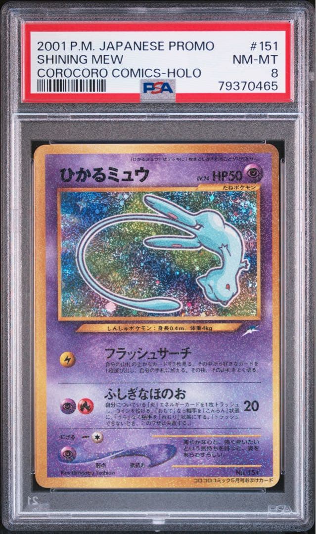 【渦巻きホロあり】ひかるミュウ　PSA8 旧裏　コロコロコミック　ポケモンカード