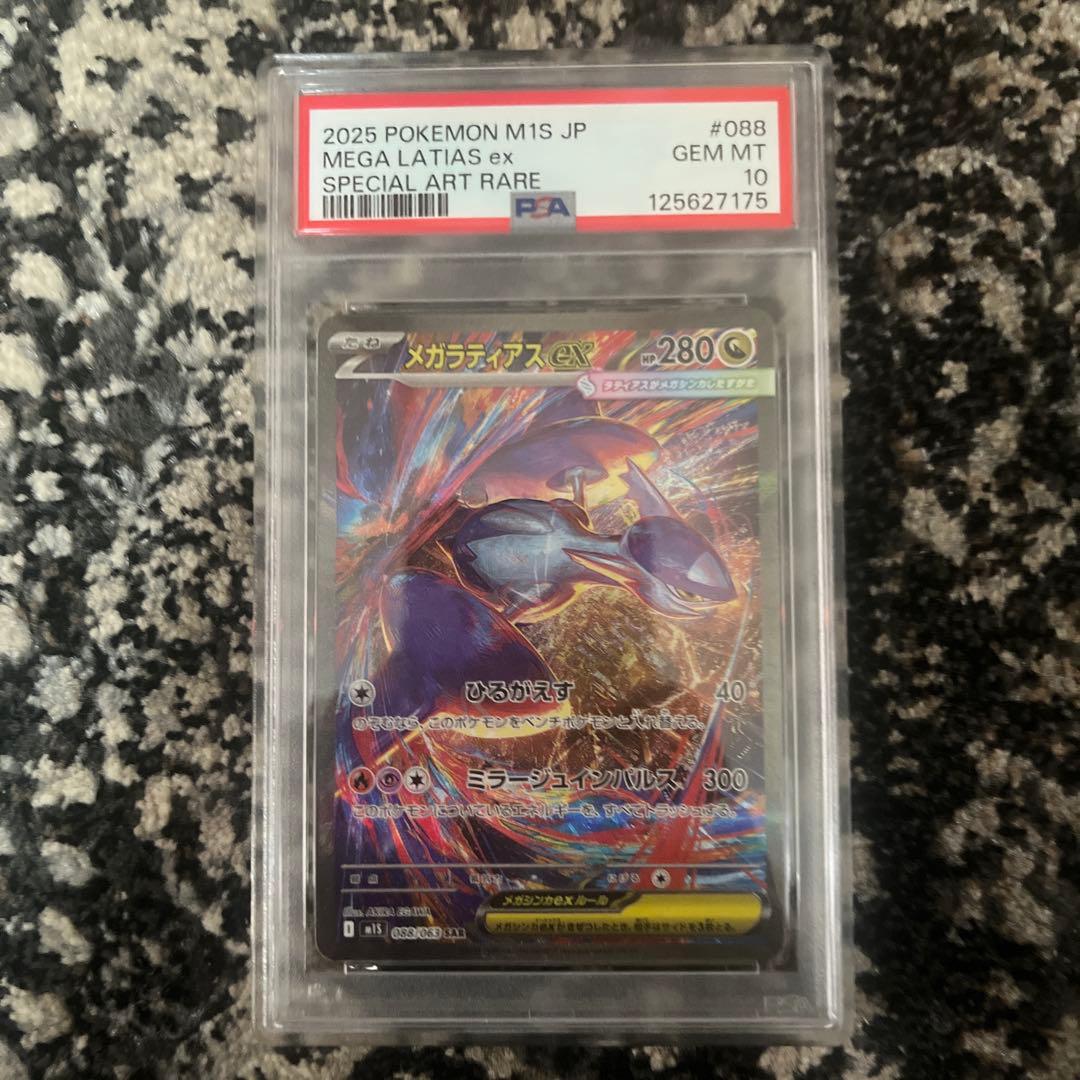 メガラティアス ex SAR PSA10