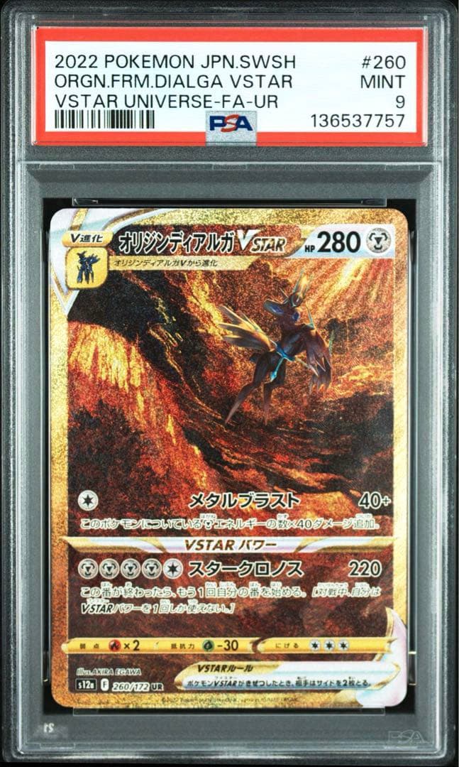 オリジンディアルガVSTAR UR S12a 260/172 【PSA9】