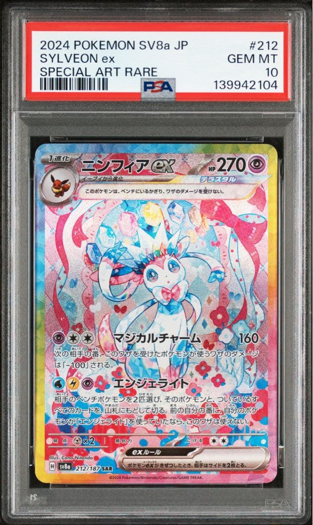 【PSA10】ニンフィアexSARSV8a テラスタルフェス 212/187