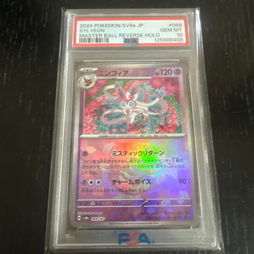 ニンフィア　マスターボールミラー　PSA10 テラスタルフェス　最安値