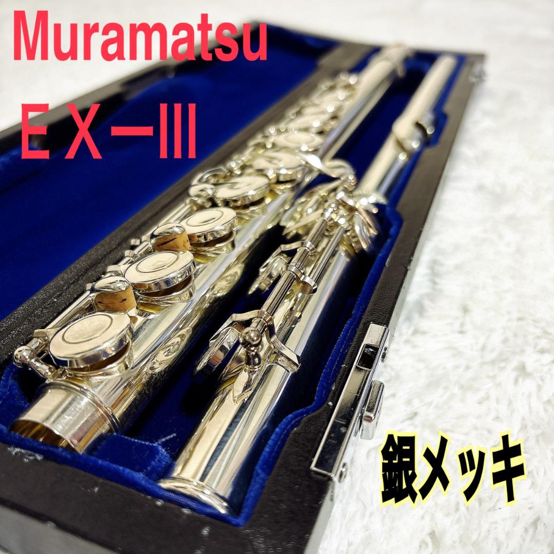【美品】ムラマツフルートEXⅢメンテナンス済　【Eメカ付き】タンポ良好　即演奏可