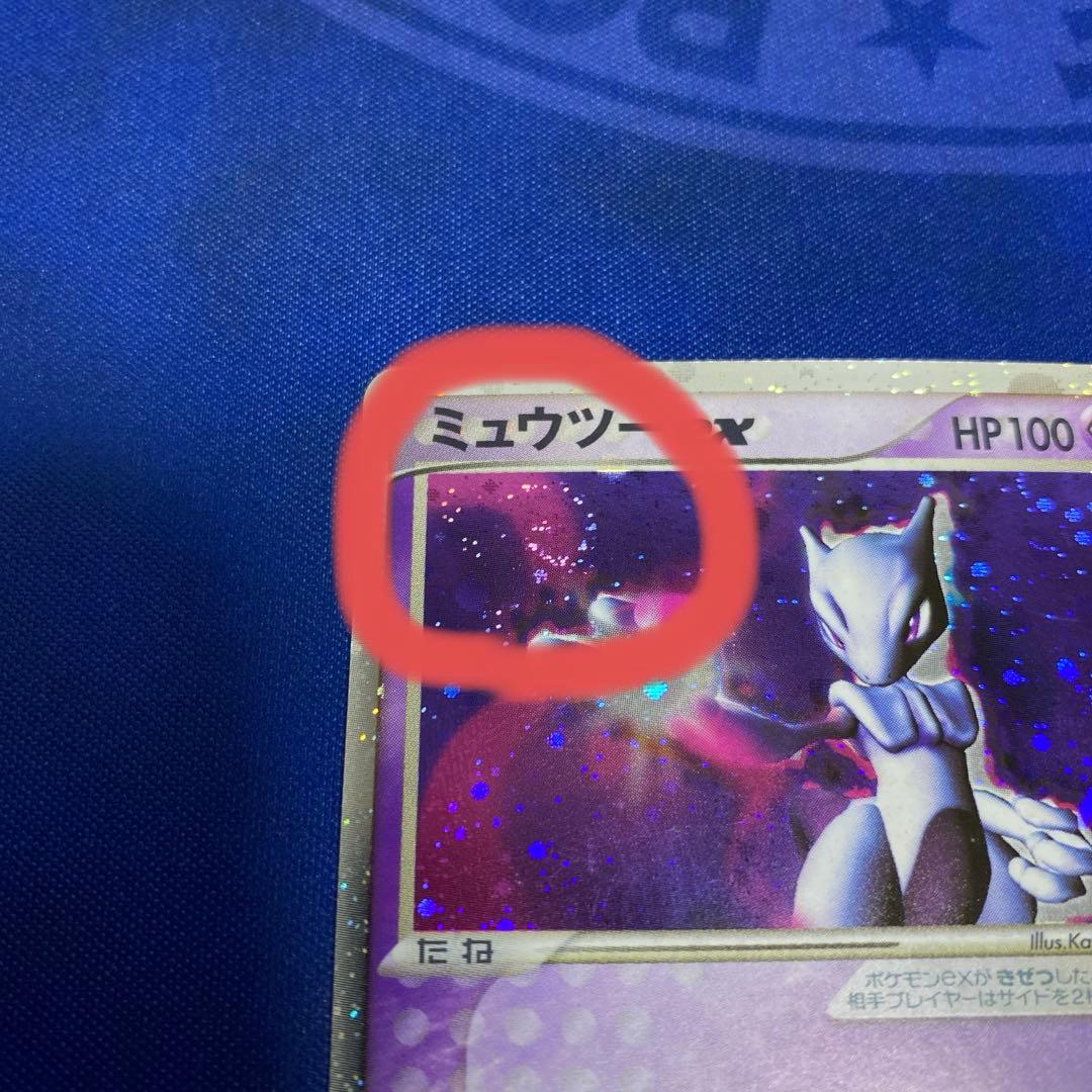 手渦巻きホロ初版1stミュウツー ex ☆ 第1弾拡張パック 026/055
