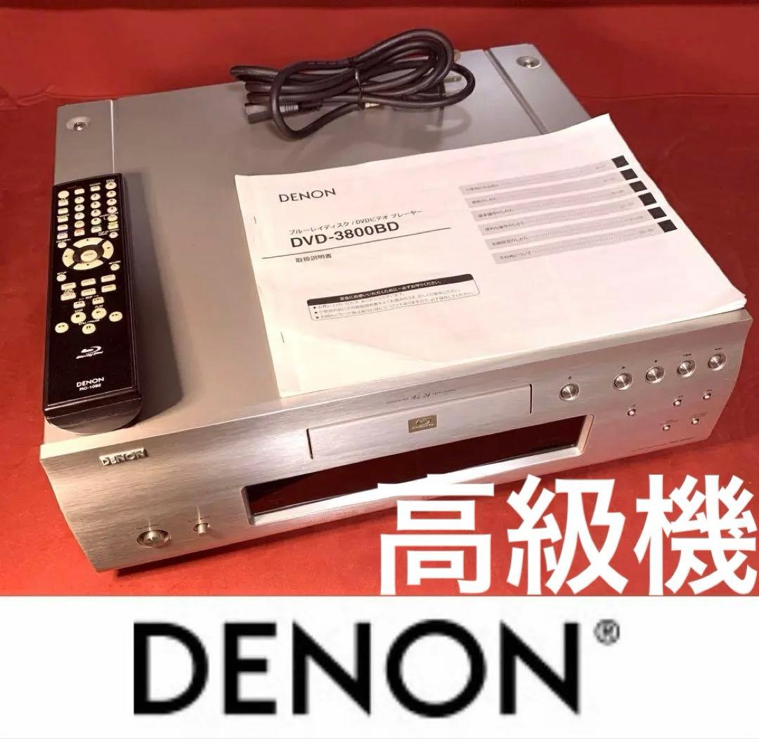 高級機 DENON DVD-3800BD 336,000円 ドライブ換装動作品